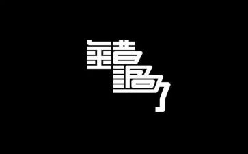 别错过作文参考8篇