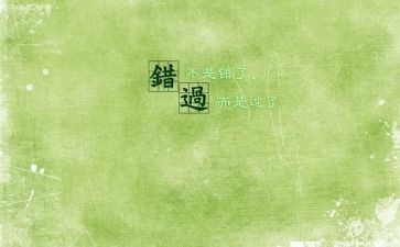 别错过作文8篇