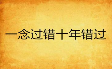 别错过作文推荐6篇
