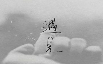 别错过作文通用6篇