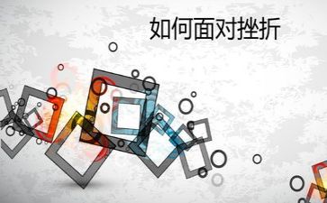 面对挫折励志作文6篇