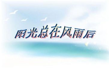 抗挫折的作文7篇