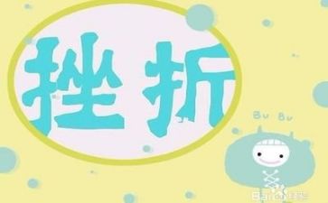 面对挫折类作文优质8篇