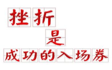 面对挫折的作文400字8篇