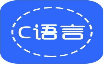 上c语言课程的心得体会8篇