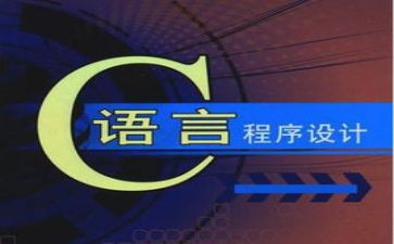 c语言体会心得推荐7篇