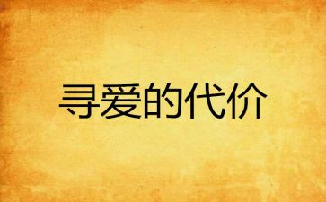 代价的读后感5篇