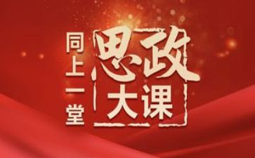 思政大课心得体会20241000字5篇