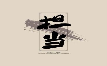 实干担当心得体会6篇