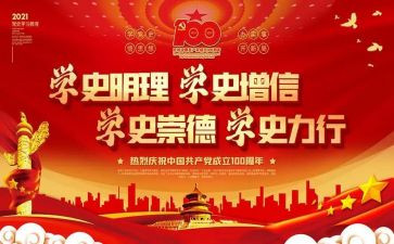 教师读党史心得6篇