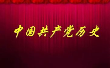 党史微党课心得体会6篇
