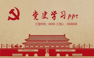 党员学党史心得体会模板6篇
