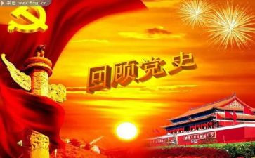 读党史个人心得体会优质6篇
