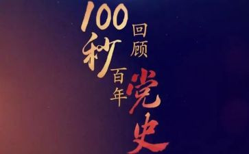 2023党史第十章心得体会7篇