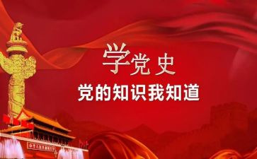 党史活动的总结5篇