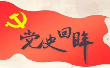 党史100讲第九讲心得7篇