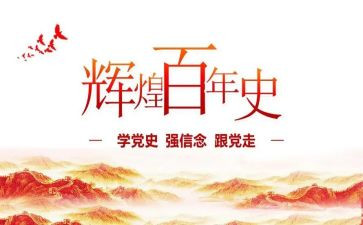 忆党史颂党恩心得体会7篇