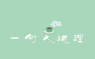 道理的读后感精选8篇