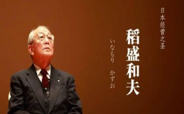 《稻盛和夫》读后感7篇
