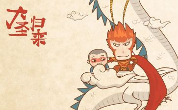 大圣归来观后感5篇