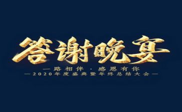 企业答谢会致辞稿8篇