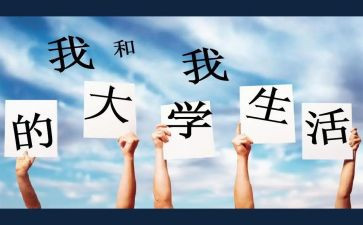 大学演讲比赛演讲稿精选5篇