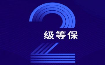等保方案模板8篇