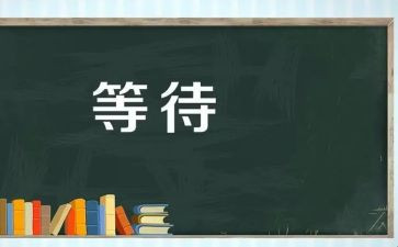 等待作文800字6篇