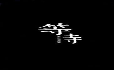 成功需要等待作文6篇