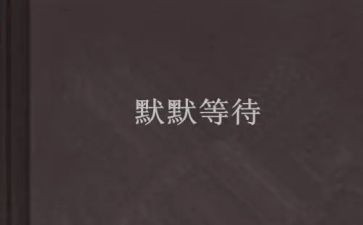 写等待的作文500字5篇