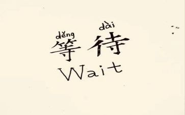 以等待______为题的作文800字6篇