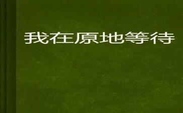 写等待的作文400字7篇