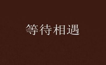与等待的作文模板8篇