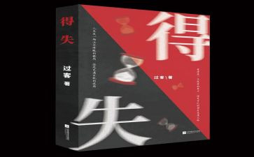 得与失的心得5篇
