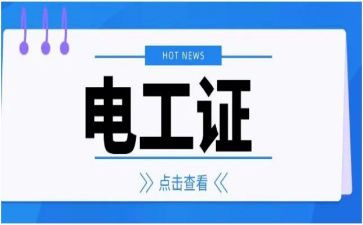 考电工证心得体会优秀8篇