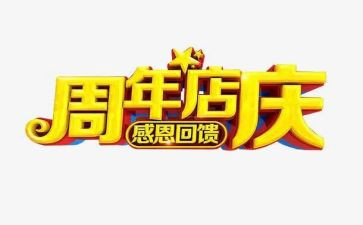 店庆活动方案模板6篇