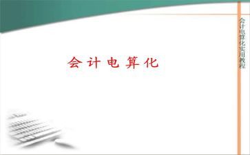 会计电算化的心得6篇