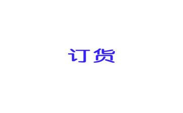 简单订货合同5篇