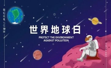 有关地球日的演讲稿5篇