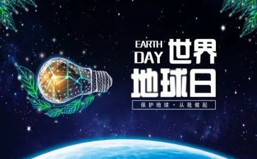 世界地球日的演讲稿500字8篇