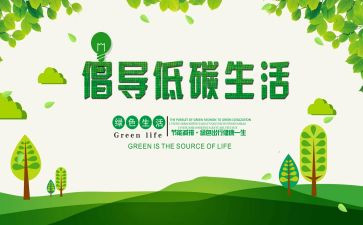 倡导低碳演讲稿7篇