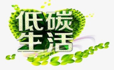 低碳,作文精选8篇