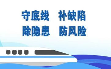 守底线心得体会8篇