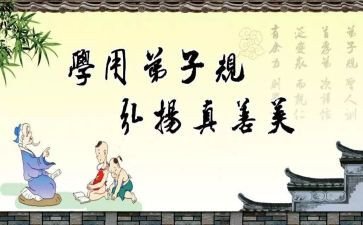 弟子规40讲读后感7篇