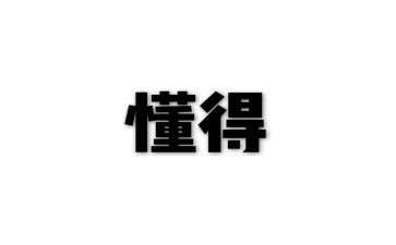 我懂得了作文6篇