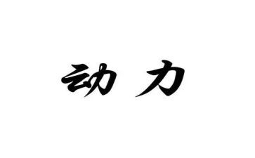 压力即动力演讲稿6篇