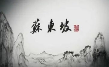 苏东坡传的读后感800字作文7篇