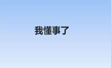 不懂事的我作文7篇