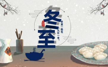 描写冬至的优秀作文7篇