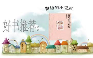 窗边的豆豆读后感100字6篇